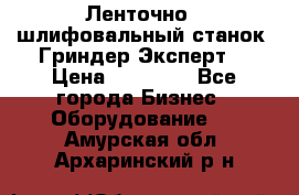 Ленточно - шлифовальный станок “Гриндер-Эксперт“ › Цена ­ 12 500 - Все города Бизнес » Оборудование   . Амурская обл.,Архаринский р-н